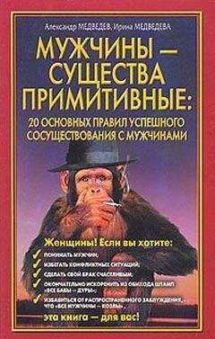 Александр Медведев - Мужчины – существа примитивные