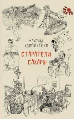 Максим Удовиченко - Старатели Сахары