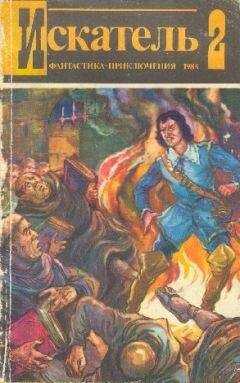 Игорь Козлов - Искатель. 1984. Выпуск №2