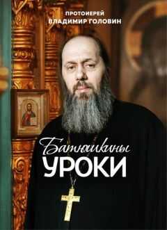 Владимир Головин - Батюшкины уроки