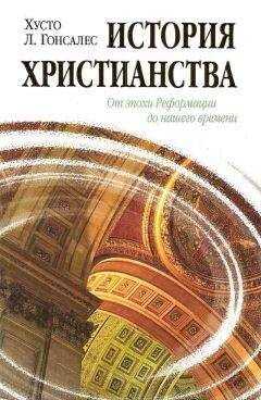 Хусто Гонсалес - История христианства Том II. От эпохи Реформации до нашего времени.