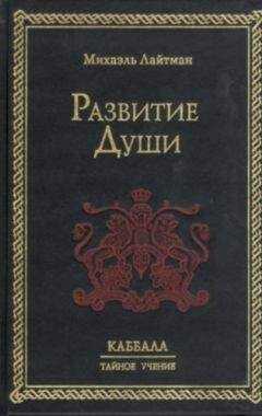 Михаэль Лайтман - Развитие Души