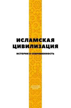 Коллектив авторов - Исламская цивилизация. История и современность