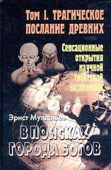 Эрнст Мулдашев - Трагическое послание древних
