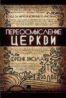 Виола Френк - Переосмысление Церкви