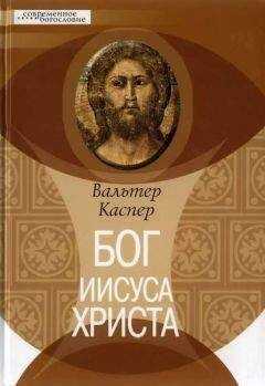 Вальтер Каспер - Бог Иисуса Христа