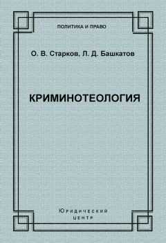 Олег Старков - Криминотеология