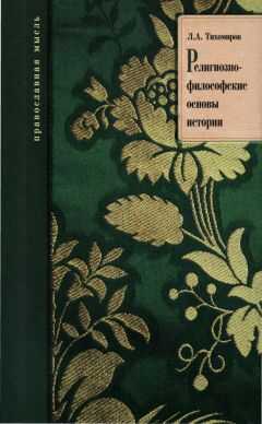 Лев Тихомиров - Религиозно-философские основы истории