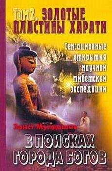 Эрнст Мулдашев - Золотые пластины Харати