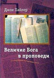 Джон Пайпер - Величие Бога в проповеди