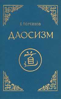 Евгений Торчинов - Даосизм. Опыт историко-религиоведческого описания