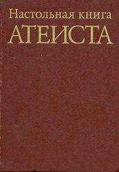 С. Сказкин - Настольная книга атеиста