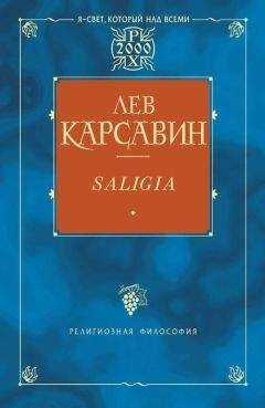 Лев Карсавин - Saligia. Noctes Petropolitanae (сборник)