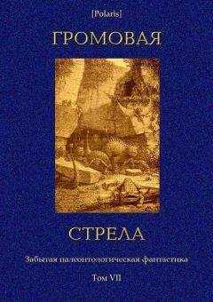 М Фоменко - Громовая стрела. Забытая палеонтологическая фантастика. Том VII