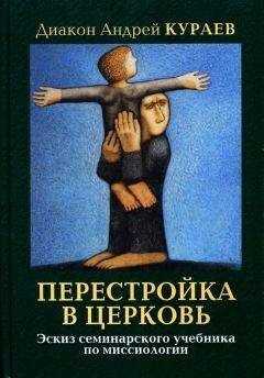Андрей Кураев - ПЕРЕСТРОЙКА В ЦЕРКОВЬ