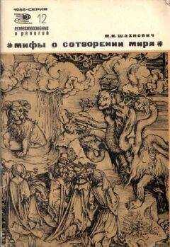 Михаил Шахнович - Мифы о сотворении мира