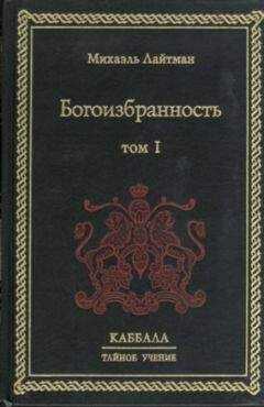 Михаэль Лайтман - Богоизбранность. В двух томах. Том 1