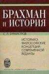 Сергей Бурмистров - Брахман и история.Историко-философские концепции современной веданты