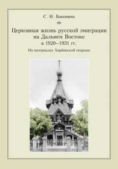 Светлана Баконина - Церковная жизнь русской эмиграции на Дальнем Востоке в 1920–1931 гг. На материалах Харбинской епархии