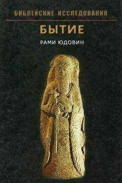 Рами Юдовин - Бытие