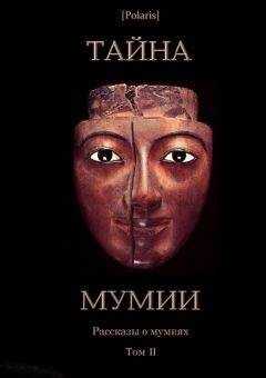 Авторов Коллектив - Тайна Мумии. Рассказы о мумиях. Том II