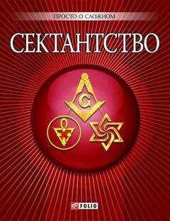 А. Корниенко - Сектантство