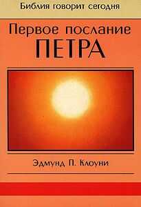 Эдмунд Клоуни - Первое послание Петра