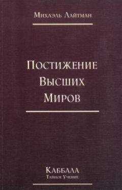 Михаэль Лайтман - Книга 4. Постижение высших миров (старое издание)