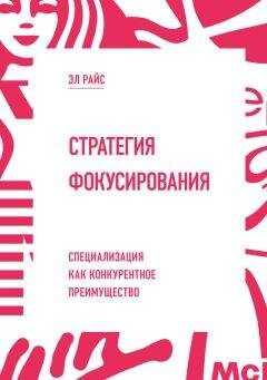 Эл Райс - Стратегия фокусирования. Специализация как конкурентное преимущество