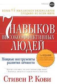 СТИВЕН КОВИ - СЕМЬ НАВЫКОВ ПРЕУСПЕВАЮЩИХ ЛЮДЕЙ