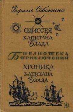 Рафаэль Сабатини - Одиссея капитана Блада. Хроника капитана Блада.