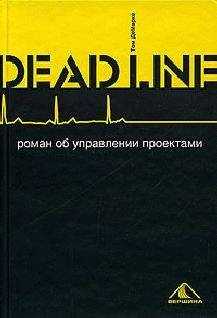 Том ДеМарко - Deadline. Роман об управлении проектами