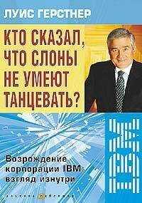 Луис Герстнер - Кто сказал, что слоны не умеют танцевать? Возрождение корпорации IBM: взгляд изнутри