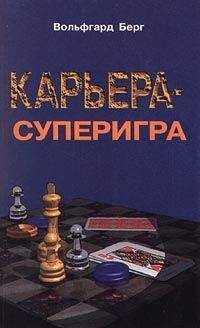 Вольфгарт Берг - Карьера – суперигра. Нетривиальные советы на каждый день