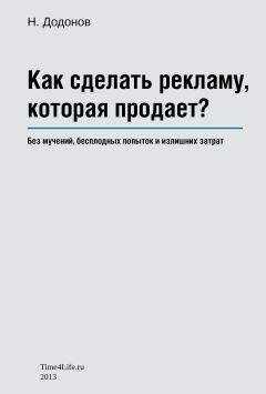 Додонов Николай - Как сделать рекламу, которая продает?
