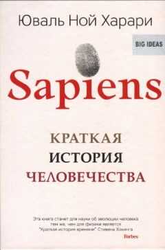 Юваль Ной Харари - Sapiens