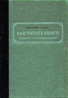 Мортимер Адлер - Как читать книги. Руководство по чтению великих произведений