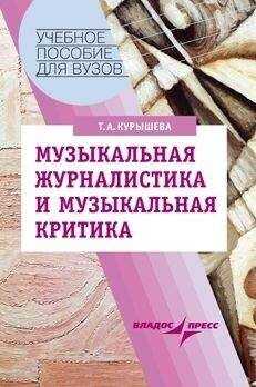 Татьяна Курышева - Музыкальная журналистика и музыкальная критика: учебное пособие