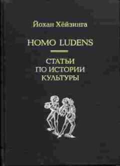 Йохан Хейзинга - Homo Ludens