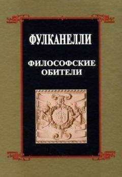 Фулканелли - Философские обители