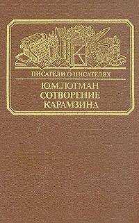Юрий Лотман - Сотворение Карамзина