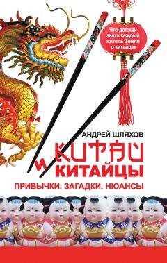 Андрей Шляхов - Китай и китайцы. Привычки. Загадки. Нюансы