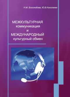 Наталья Боголюбова - Межкультурная коммуникация и международный культурный обмен: учебное пособие