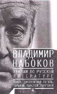 Владимир Набоков - Лекции по Русской литературе