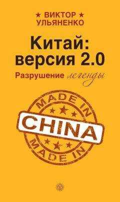 Виктор Ульяненко - Китай: версия 2.0. Разрушение легенды