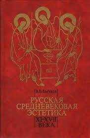 Виктор Бычков - Русская средневековая эстетика XI‑XVII века