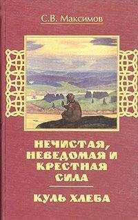 С. Максимов - Куль хлеба и его похождения