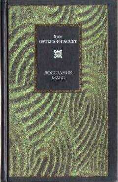 Хосе Ортега-и-Гассет - Восстание масс (сборник)