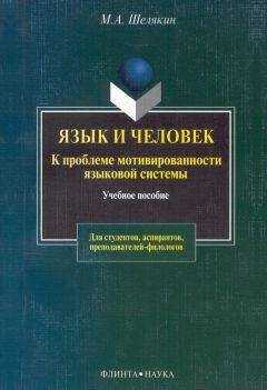 Михаил Шелякин - Язык и человек. К проблеме мотивированности языковой системы