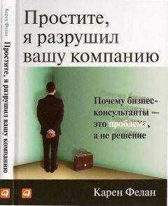 Карен Фелан - Простите, я разрушил вашу компанию
